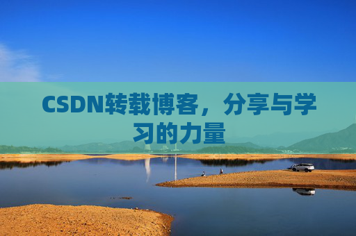 CSDN转载博客，分享与学习的力量